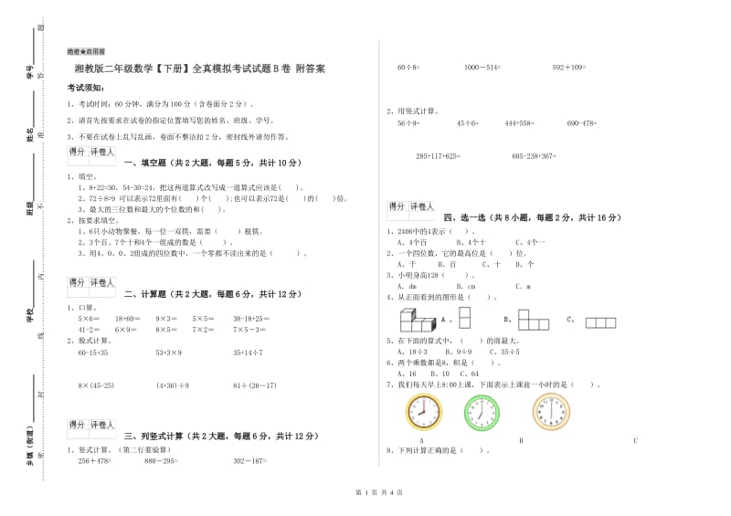 湘教版二年级数学【下册】全真模拟考试试题B卷 附答案.doc_第1页