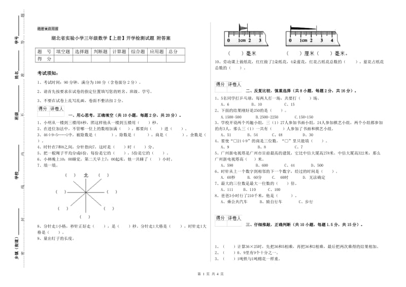 湖北省实验小学三年级数学【上册】开学检测试题 附答案.doc_第1页