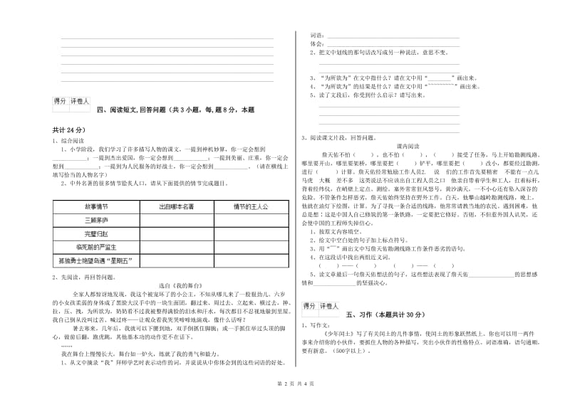 甘南藏族自治州实验小学六年级语文【上册】能力提升试题 含答案.doc_第2页