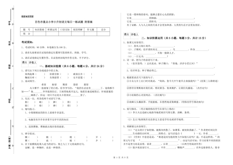 百色市重点小学小升初语文每日一练试题 附答案.doc_第1页