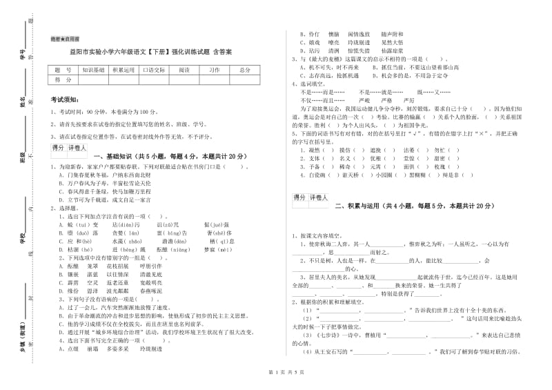 益阳市实验小学六年级语文【下册】强化训练试题 含答案.doc_第1页