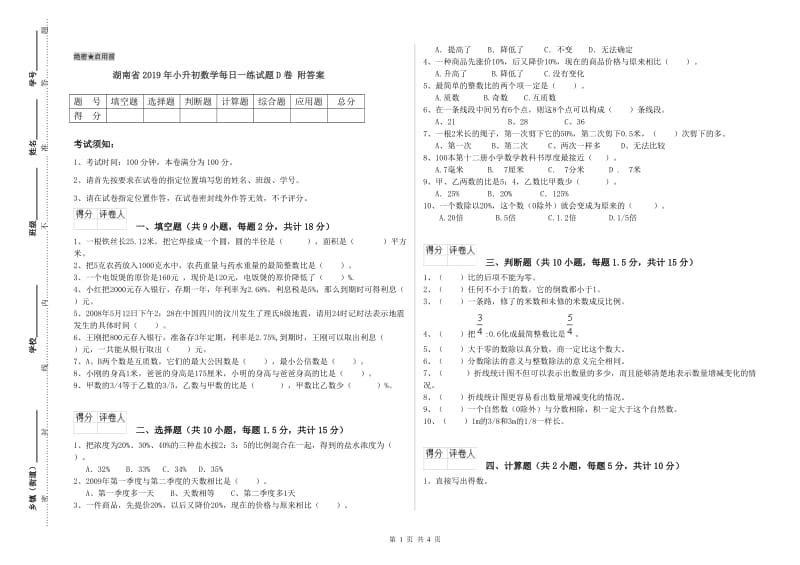 湖南省2019年小升初数学每日一练试题D卷 附答案.doc_第1页