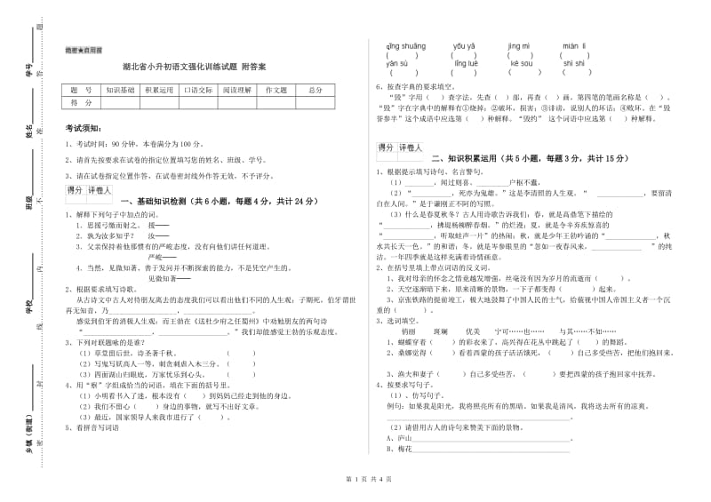 湖北省小升初语文强化训练试题 附答案.doc_第1页