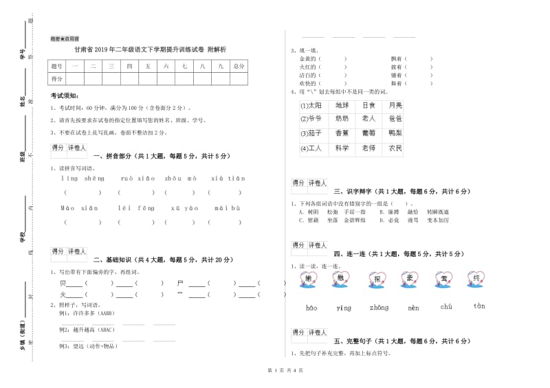 甘肃省2019年二年级语文下学期提升训练试卷 附解析.doc_第1页