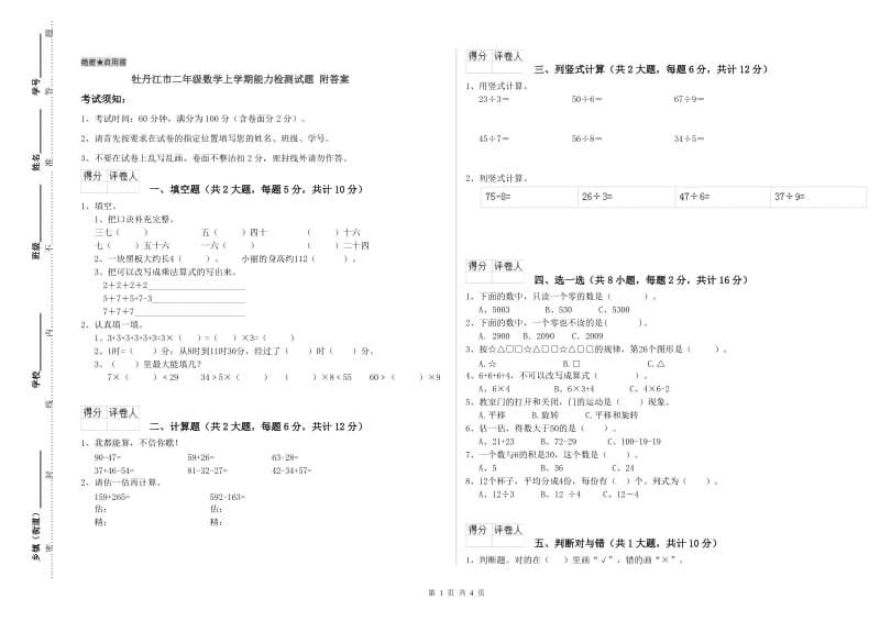 牡丹江市二年级数学上学期能力检测试题 附答案.doc_第1页