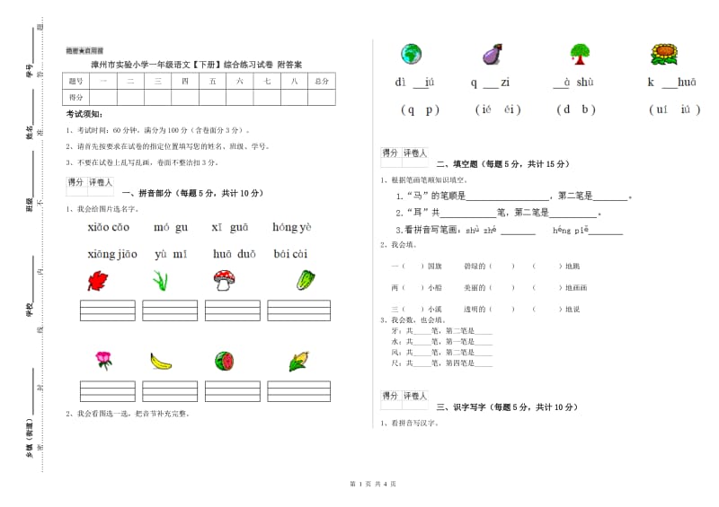 漳州市实验小学一年级语文【下册】综合练习试卷 附答案.doc_第1页