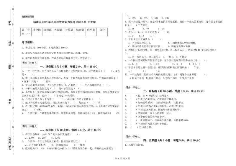 福建省2019年小升初数学能力提升试题B卷 附答案.doc_第1页