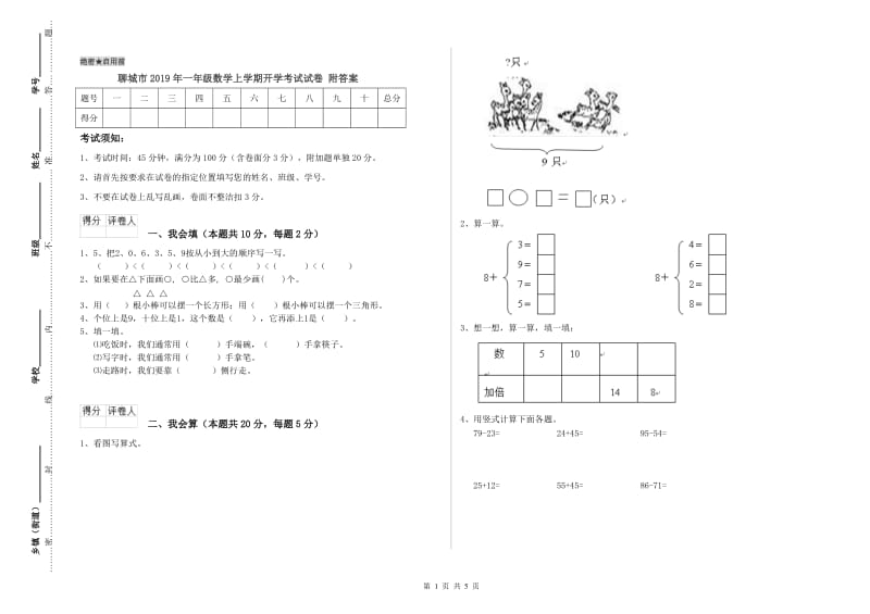 聊城市2019年一年级数学上学期开学考试试卷 附答案.doc_第1页