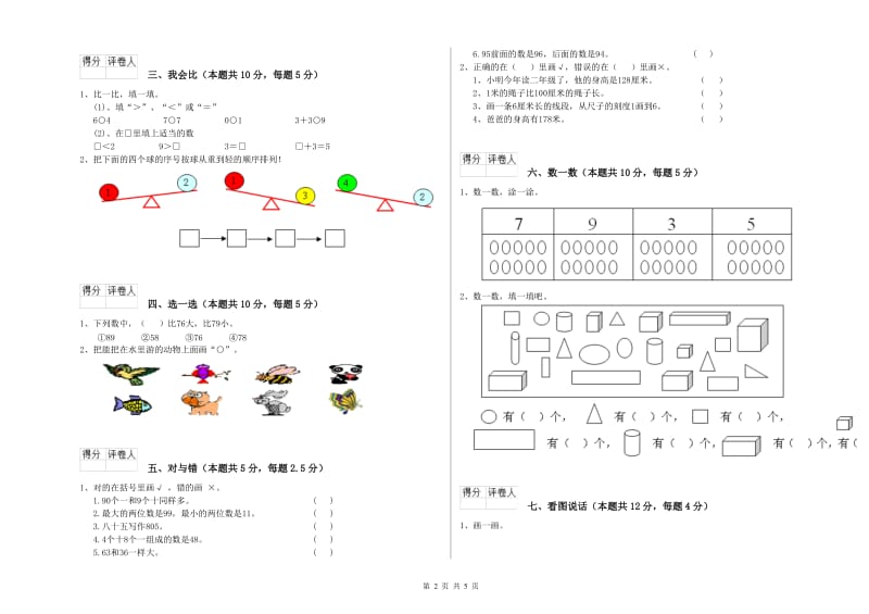 聊城市2019年一年级数学上学期开学考试试卷 附答案.doc_第2页