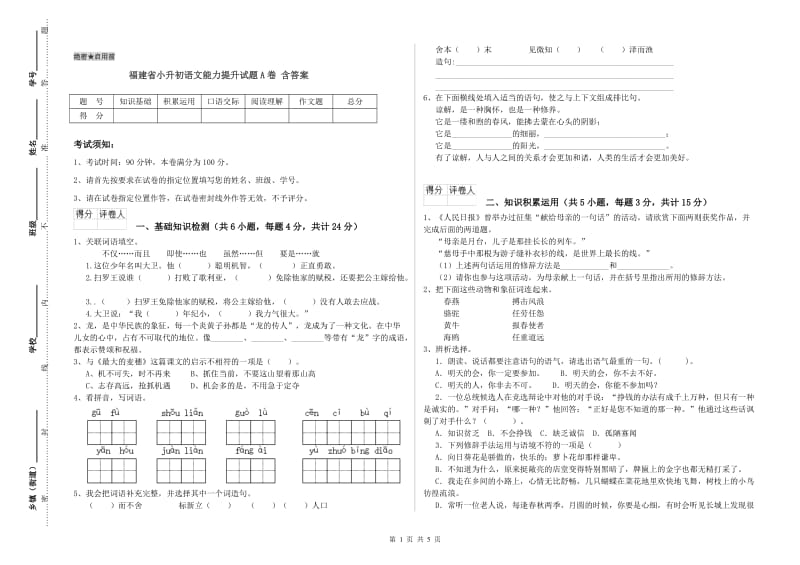 福建省小升初语文能力提升试题A卷 含答案.doc_第1页