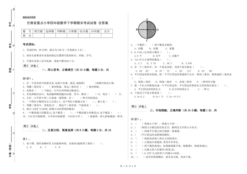 甘肃省重点小学四年级数学下学期期末考试试卷 含答案.doc_第1页