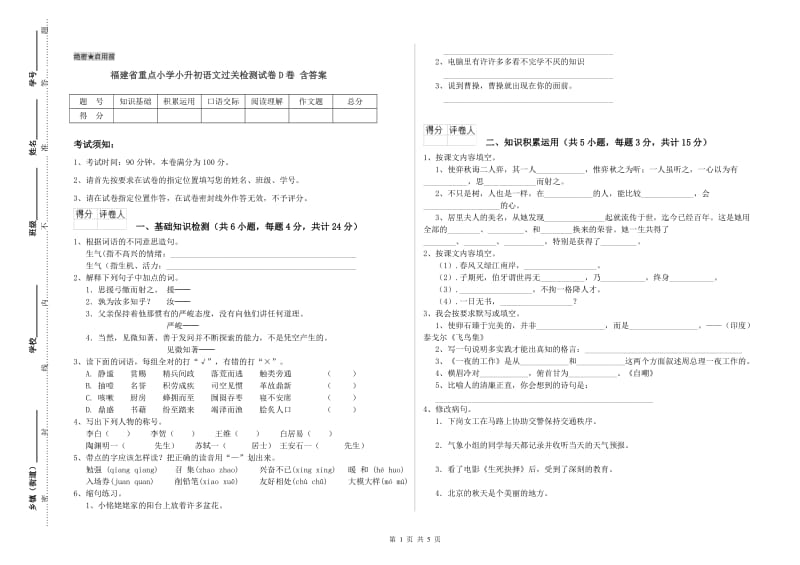 福建省重点小学小升初语文过关检测试卷D卷 含答案.doc_第1页