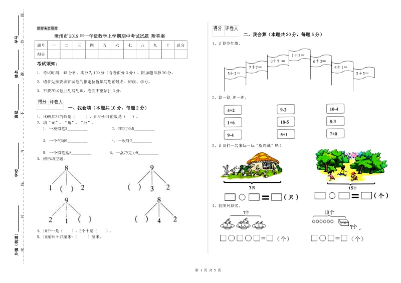 漳州市2019年一年级数学上学期期中考试试题 附答案.doc_第1页