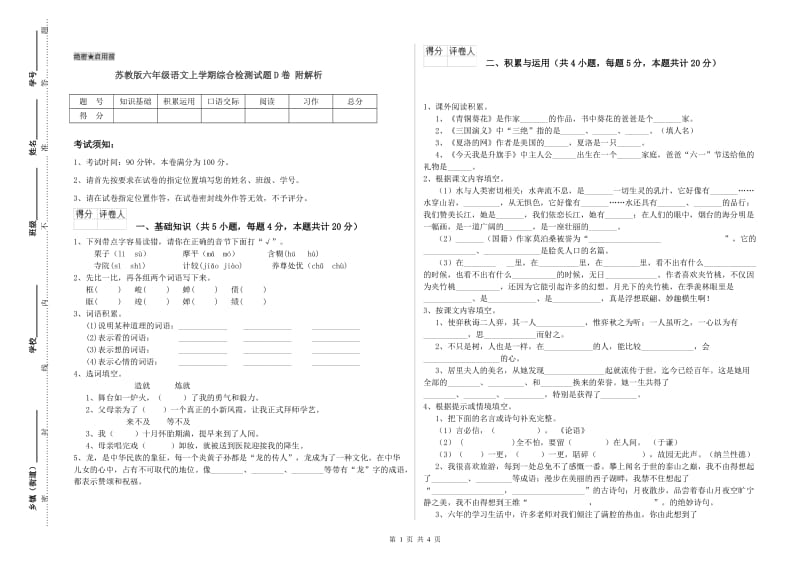 苏教版六年级语文上学期综合检测试题D卷 附解析.doc_第1页