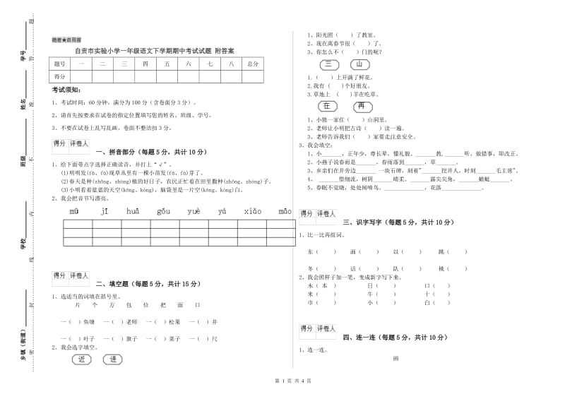 自贡市实验小学一年级语文下学期期中考试试题 附答案.doc_第1页