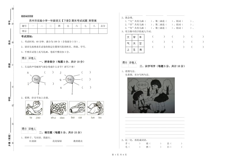 苏州市实验小学一年级语文【下册】期末考试试题 附答案.doc_第1页