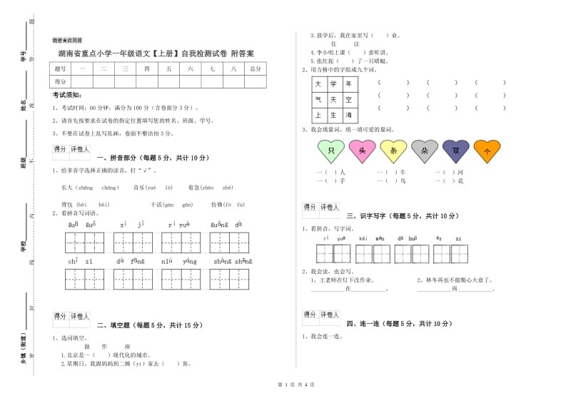 湖南省重点小学一年级语文【上册】自我检测试卷 附答案.doc_第1页