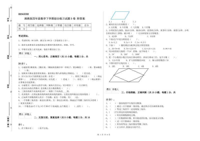 湘教版四年级数学下学期综合练习试题B卷 附答案.doc_第1页