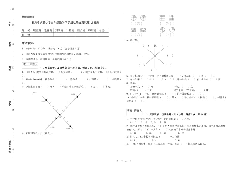 甘肃省实验小学三年级数学下学期过关检测试题 含答案.doc_第1页