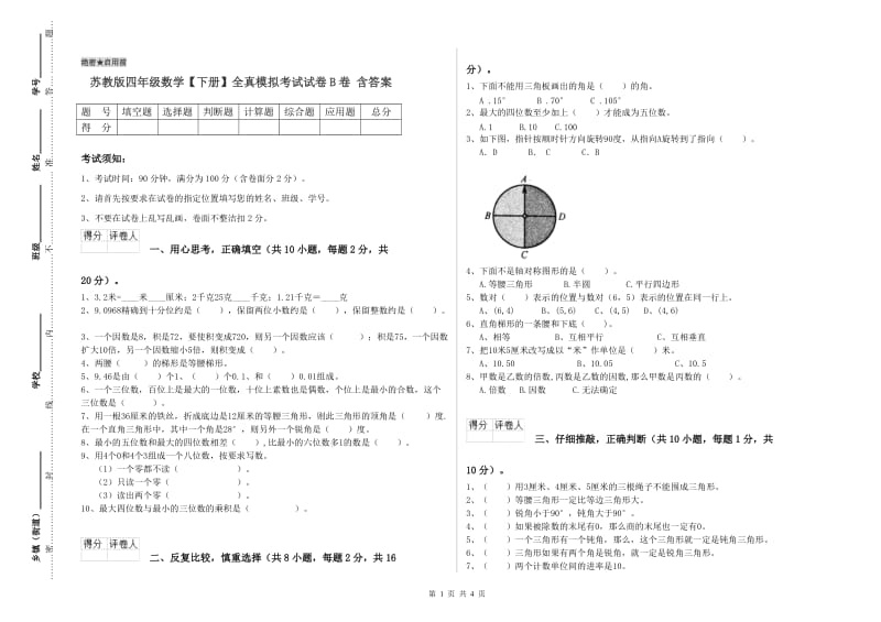 苏教版四年级数学【下册】全真模拟考试试卷B卷 含答案.doc_第1页