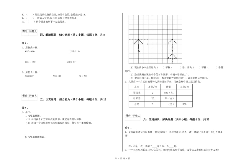 苏教版四年级数学【下册】全真模拟考试试卷B卷 含答案.doc_第2页