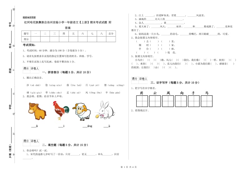 红河哈尼族彝族自治州实验小学一年级语文【上册】期末考试试题 附答案.doc_第1页