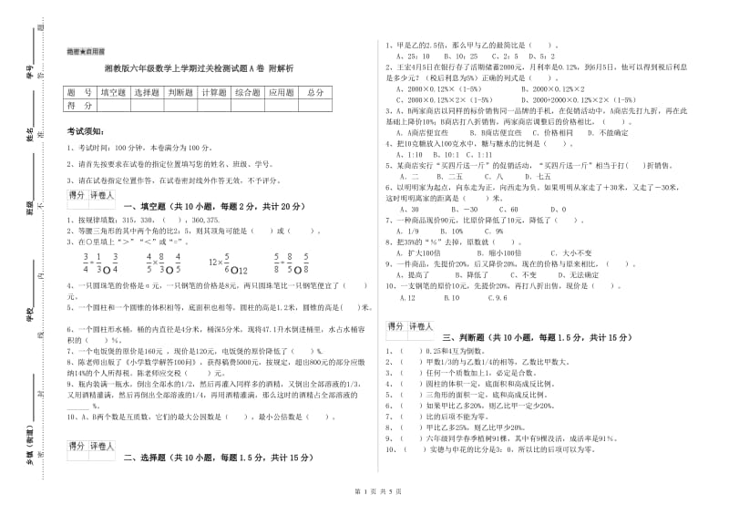 湘教版六年级数学上学期过关检测试题A卷 附解析.doc_第1页