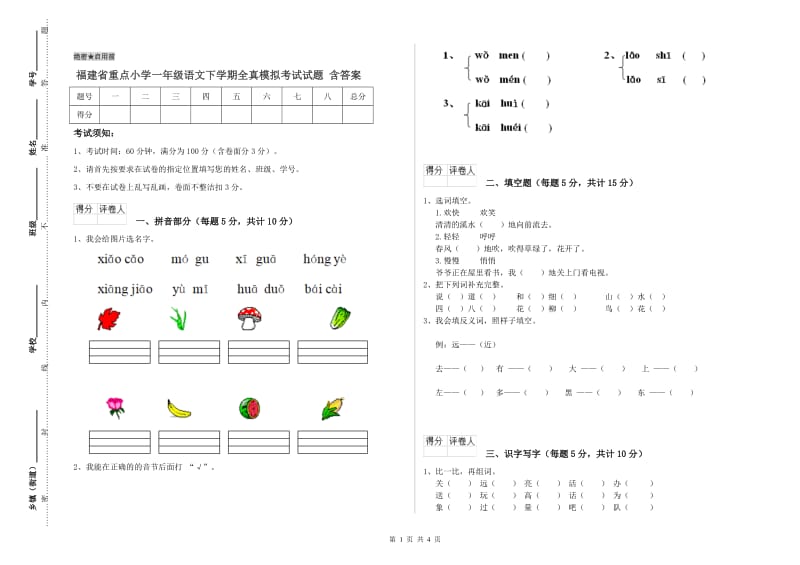 福建省重点小学一年级语文下学期全真模拟考试试题 含答案.doc_第1页