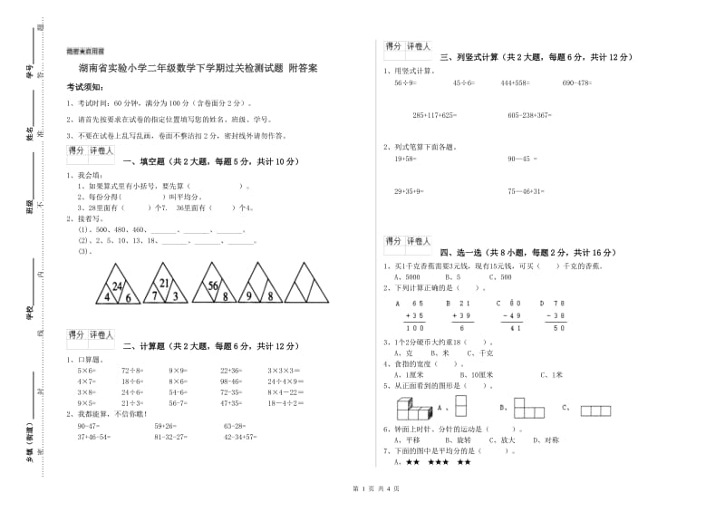 湖南省实验小学二年级数学下学期过关检测试题 附答案.doc_第1页