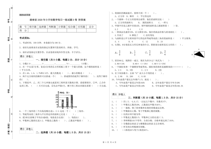 湖南省2020年小升初数学每日一练试题D卷 附答案.doc_第1页