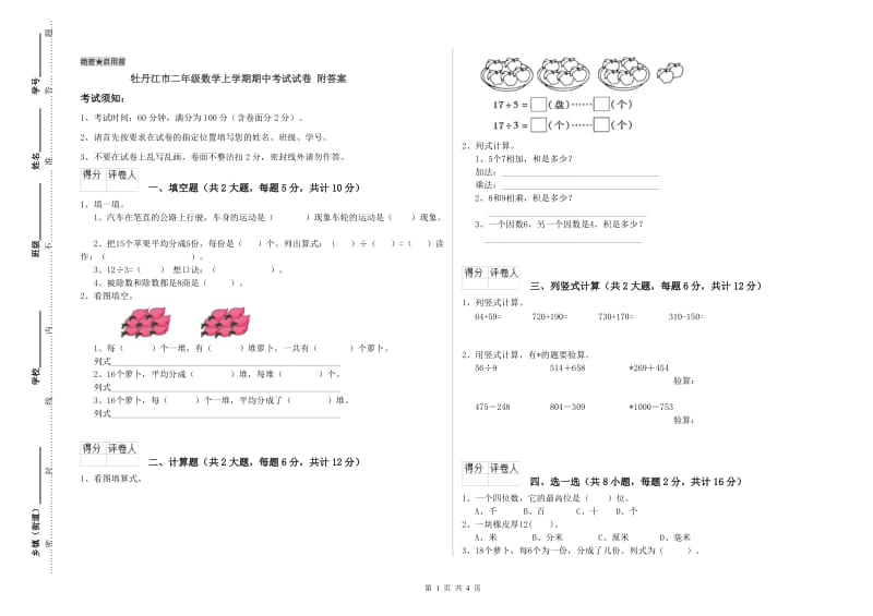 牡丹江市二年级数学上学期期中考试试卷 附答案.doc_第1页