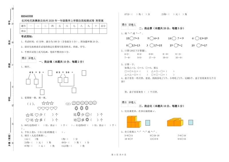 红河哈尼族彝族自治州2020年一年级数学上学期自我检测试卷 附答案.doc_第1页