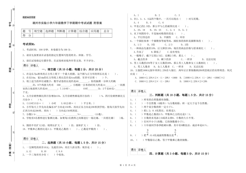 湖州市实验小学六年级数学下学期期中考试试题 附答案.doc_第1页