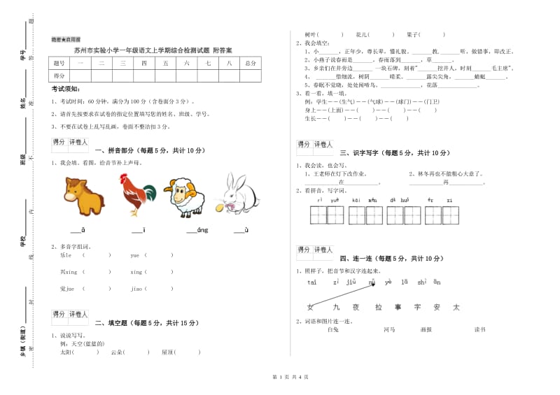 苏州市实验小学一年级语文上学期综合检测试题 附答案.doc_第1页