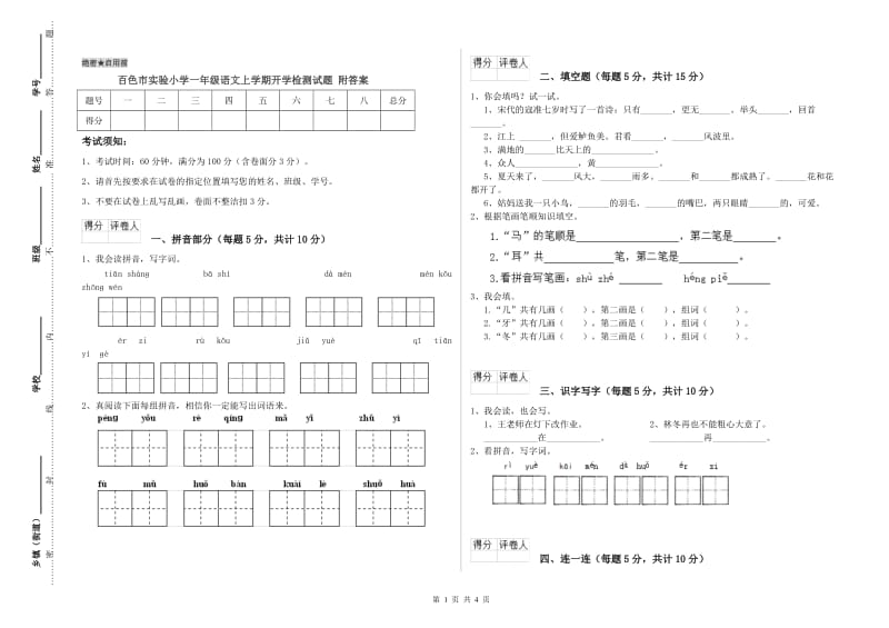 百色市实验小学一年级语文上学期开学检测试题 附答案.doc_第1页