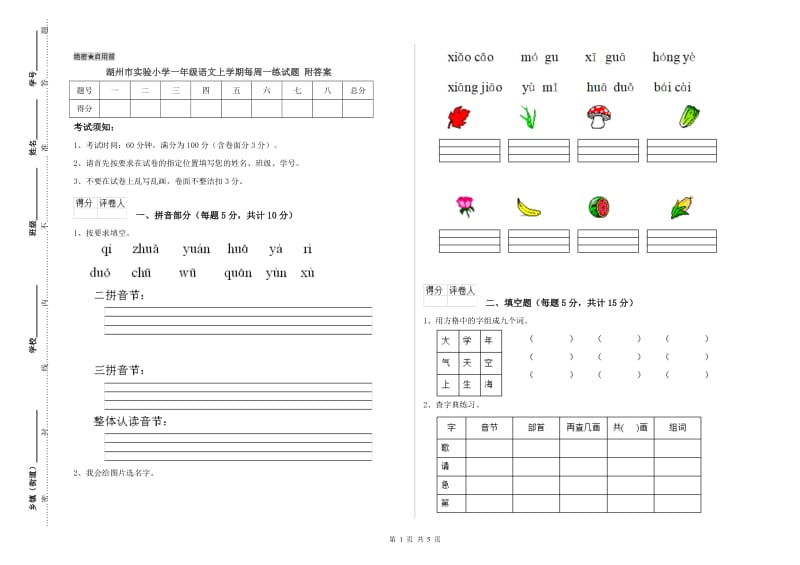 湖州市实验小学一年级语文上学期每周一练试题 附答案.doc_第1页