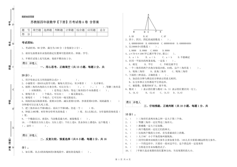 苏教版四年级数学【下册】月考试卷A卷 含答案.doc_第1页