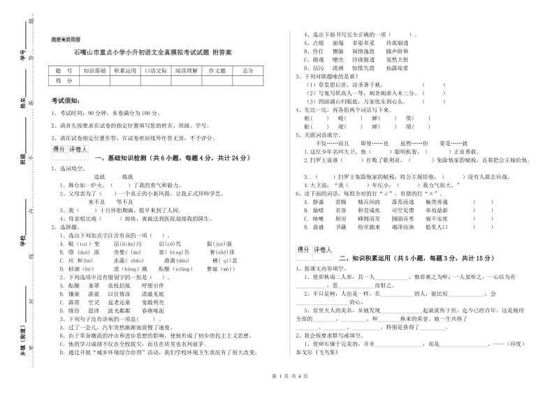 石嘴山市重点小学小升初语文全真模拟考试试题 附答案.doc_第1页