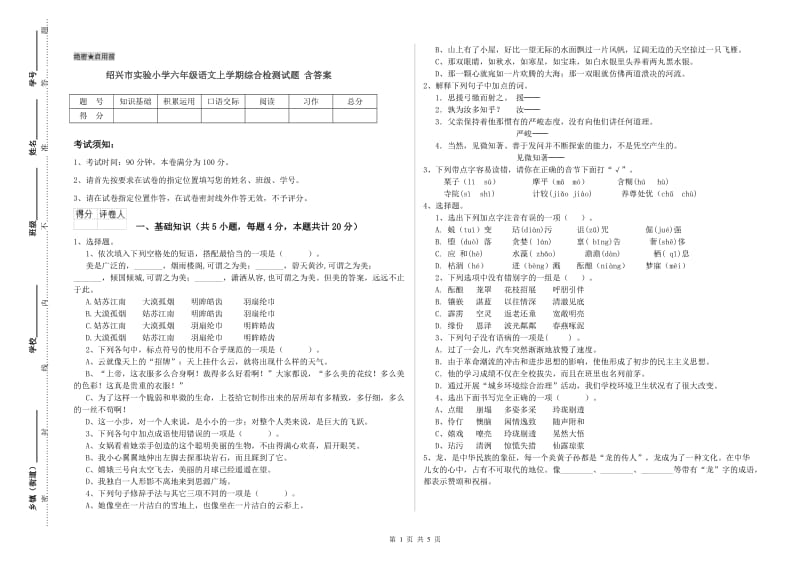 绍兴市实验小学六年级语文上学期综合检测试题 含答案.doc_第1页