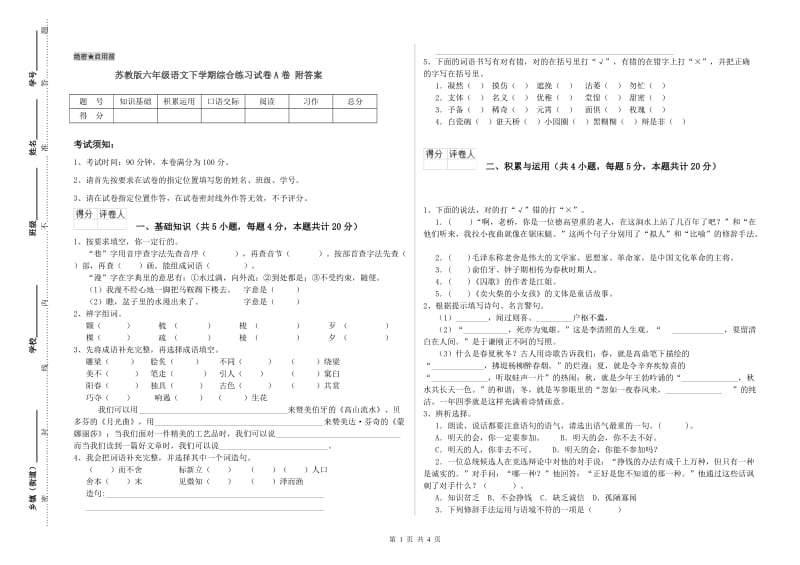 苏教版六年级语文下学期综合练习试卷A卷 附答案.doc_第1页