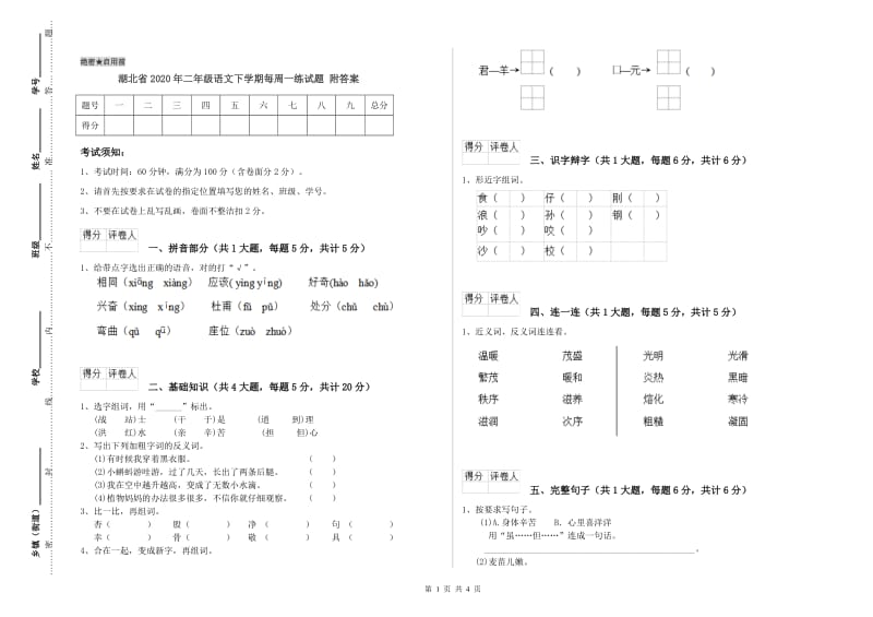 湖北省2020年二年级语文下学期每周一练试题 附答案.doc_第1页