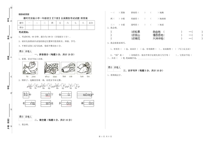 漯河市实验小学一年级语文【下册】全真模拟考试试题 附答案.doc_第1页