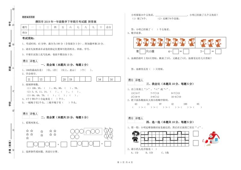 濮阳市2019年一年级数学下学期月考试题 附答案.doc_第1页