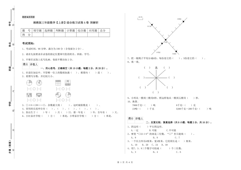 湘教版三年级数学【上册】综合练习试卷A卷 附解析.doc_第1页