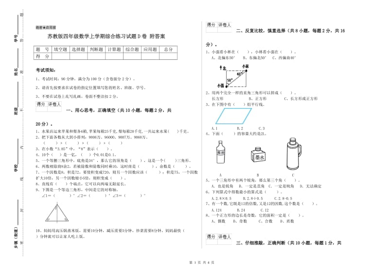 苏教版四年级数学上学期综合练习试题D卷 附答案.doc_第1页