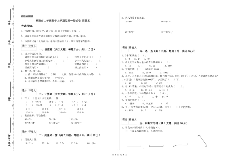 濮阳市二年级数学上学期每周一练试卷 附答案.doc_第1页