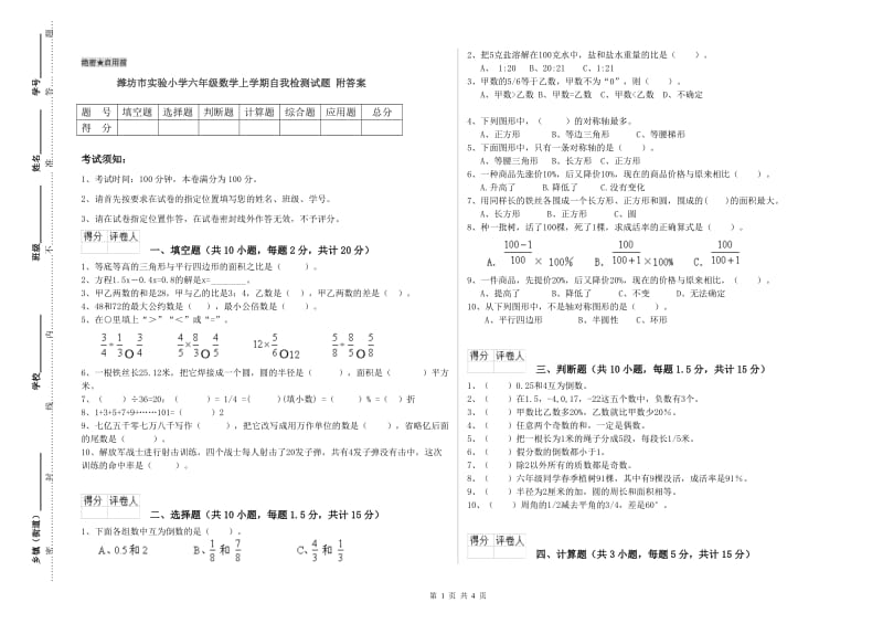 潍坊市实验小学六年级数学上学期自我检测试题 附答案.doc_第1页