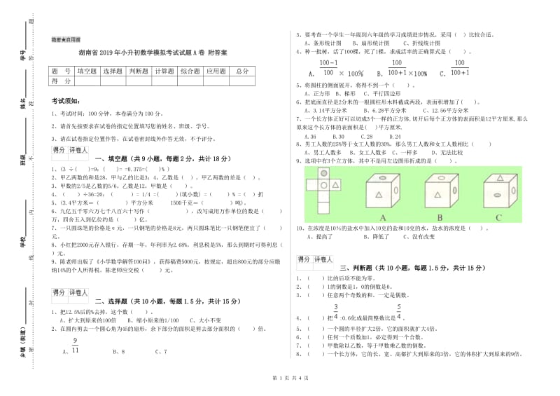 湖南省2019年小升初数学模拟考试试题A卷 附答案.doc_第1页