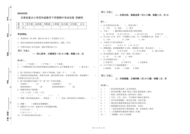 甘肃省重点小学四年级数学下学期期中考试试卷 附解析.doc_第1页