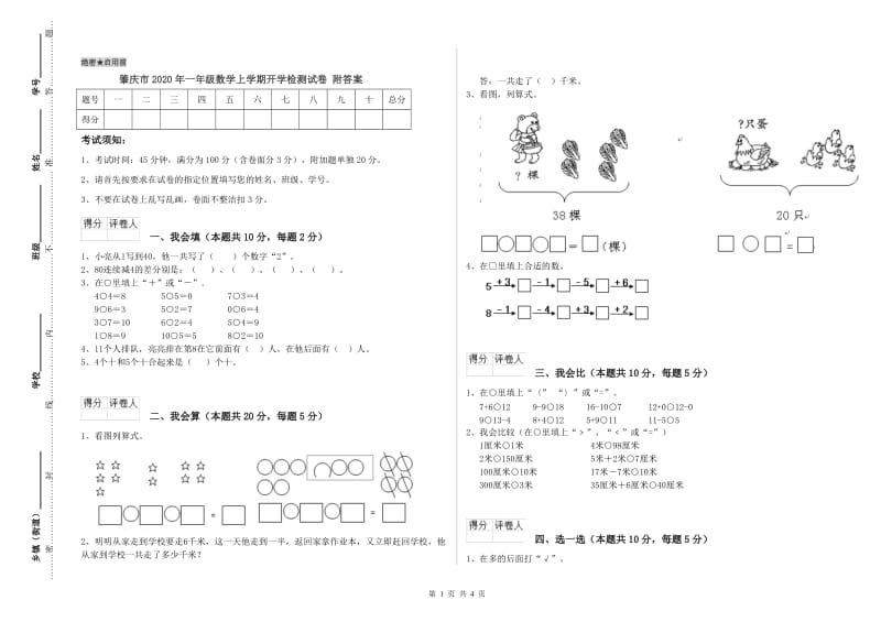 肇庆市2020年一年级数学上学期开学检测试卷 附答案.doc_第1页